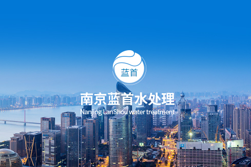 巴音郭楞建站-南京蓝首水处理设备有限公司