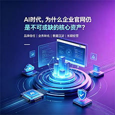 巴音郭楞建站-AI时代，为什么企业官网仍是不可或缺的核心资产？