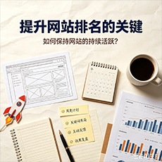 巴音郭楞建站-提升网站排名的关键：如何保持网站的持续活跃？
