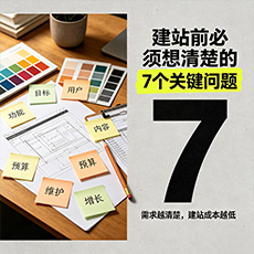 巴音郭楞建站-建站前必须想清楚的7个关键问题