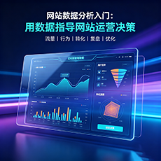 巴音郭楞建站-网站数据分析入门：用数据指导网站运营决策
