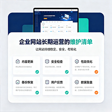 巴音郭楞建站-企业网站长期运营的维护清单